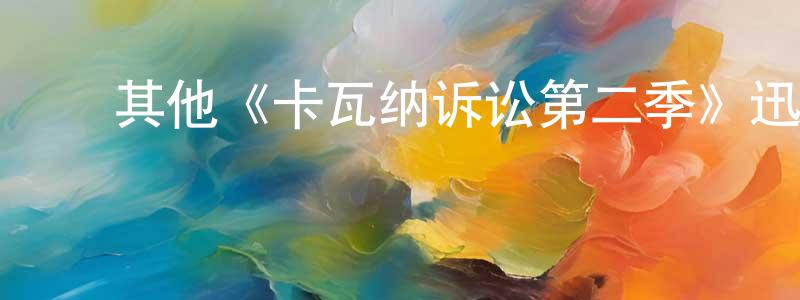 ﻿曾子墨的网络影视资源,﻿其他《卡瓦纳诉讼第二季》迅雷下载/在线观看/百度云-犯罪/历史载-美剧天堂
